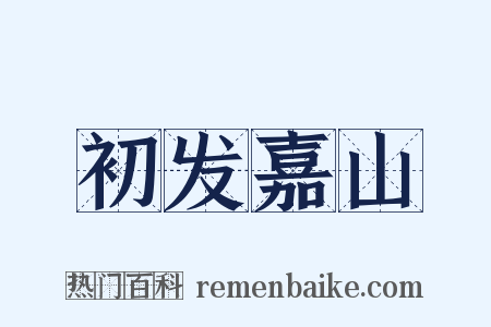 初发嘉山是什么意思的图片